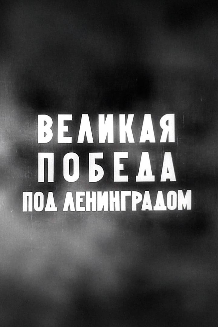 Великая победа под Ленинградом (velikaja-pobeda-pod-leningradom) Документальный фильм