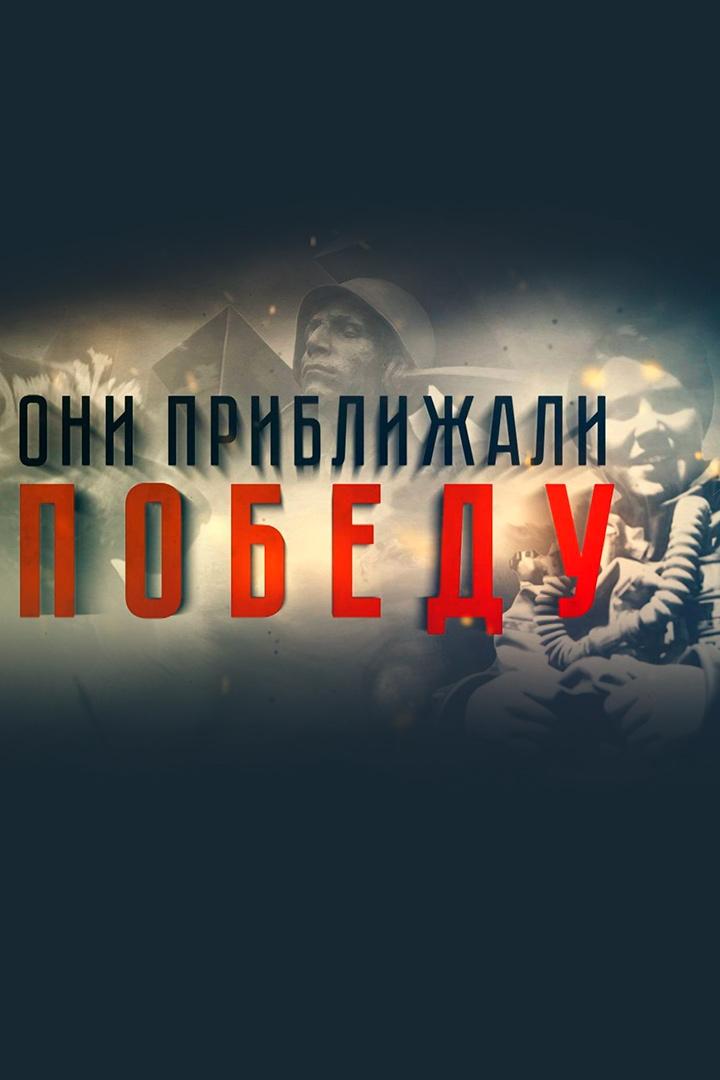 Они приблежали победу (oni-priblezhali-pobedu) Документальный фильм