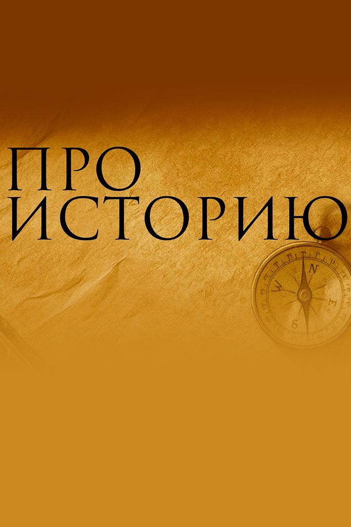 Про историю (pro-istoriju) Досуг, хобби