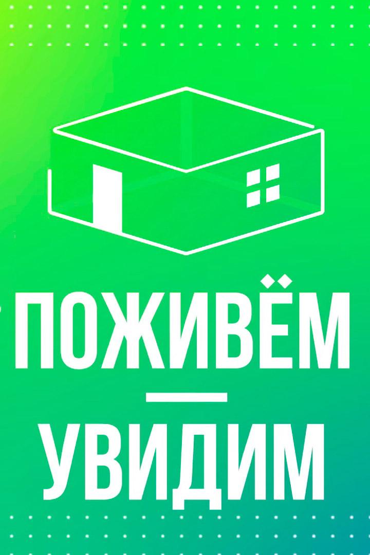 Поживём - увидим (pozhivem-uvidim) ТВ-шоу