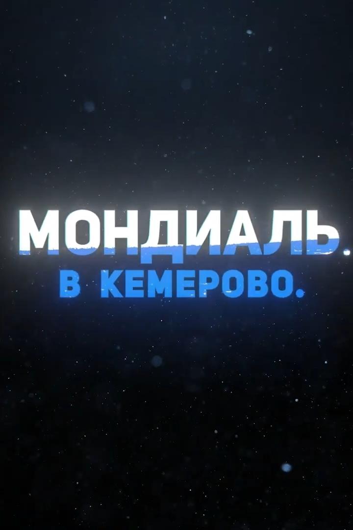 Мондиаль 2020. Сильнейшая сборная мира (mondial-2020-silnejshaja-sbornaja-mira) Документальный фильм