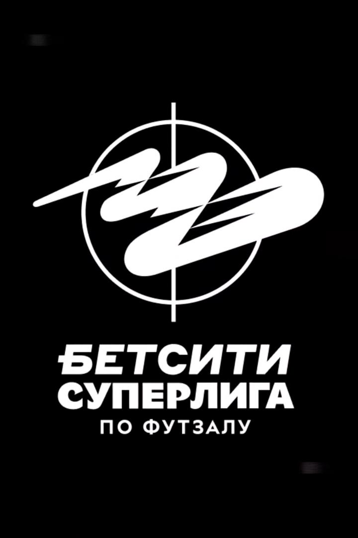Футзал. БЕТСИТИ Суперлига. Обзор 2 тура (futzal-betsiti-superliga-obzor-2-tura) Досуг, хобби