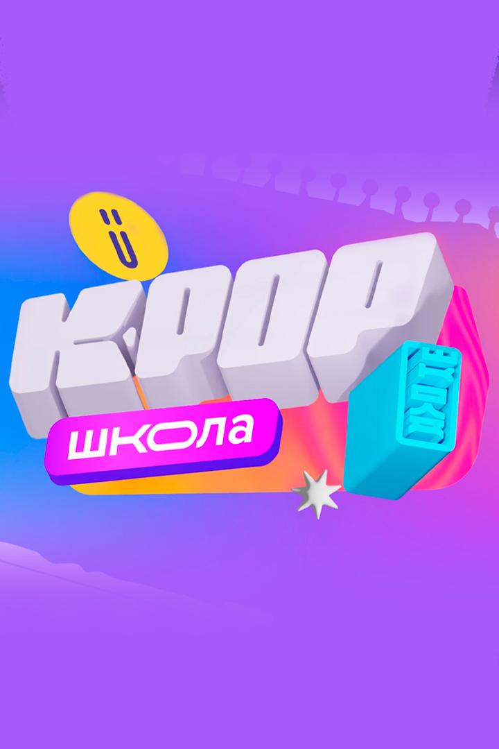 K-PОР Школа (k-por-shkola) Досуг, хобби