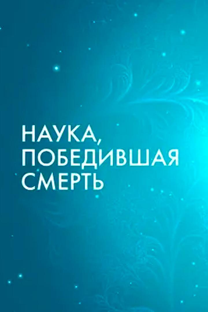 Наука, победившая смерть (nauka-pobedivshaja-smert) Документальный фильм