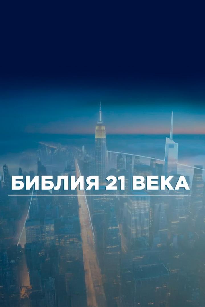 Библия 21-го века (biblija-21-go-veka) Познавательное