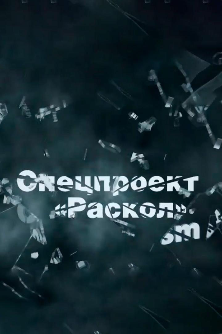 Раскол (raskol) Документальный фильм