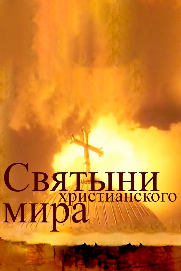 Святыни христианского мира (svjatyni-hristianskogo-mira) Документальный сериал
