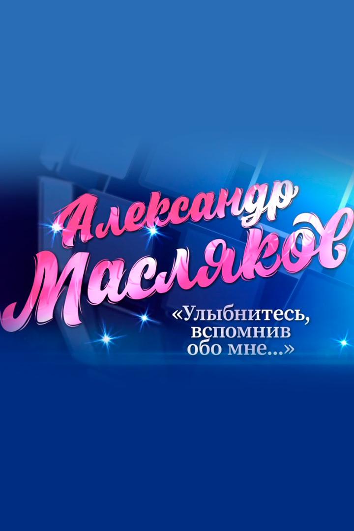 Улыбнитесь, вспомнив обо мне... (ulybnites-vspomniv-obo-mne) Документальный фильм