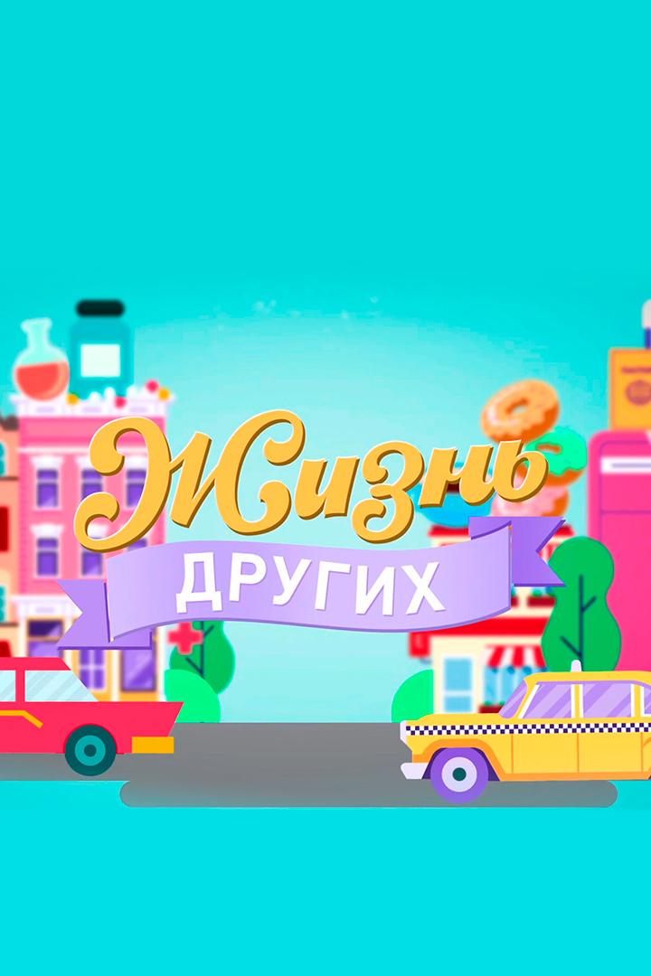 Жизнь других (zhizn-drugih) Реалити-шоу