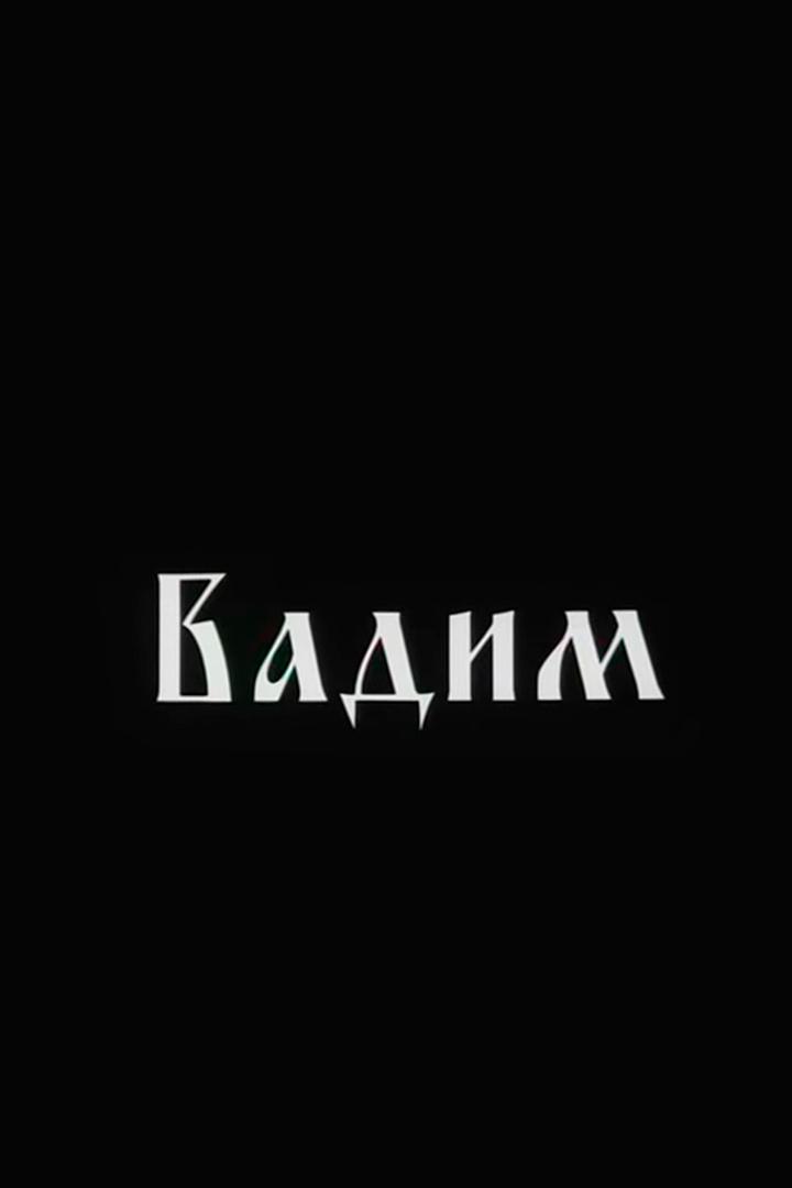 Вадим (vadim) Фильм 1909
