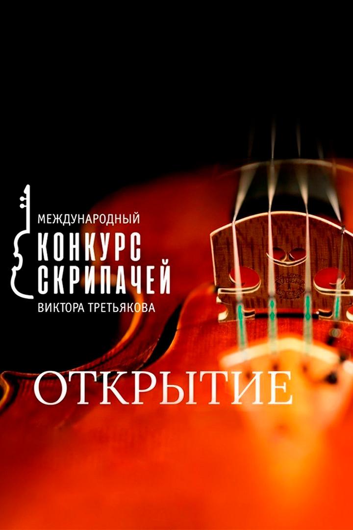 Торжественное открытие IV Международного конкурса скрипачей Виктора Третьякова (torzhestvennoe-otkrytie-iv-mezhdunarodnogo-konkursa-skripachej-viktora-tretjakova) Досуг, хобби