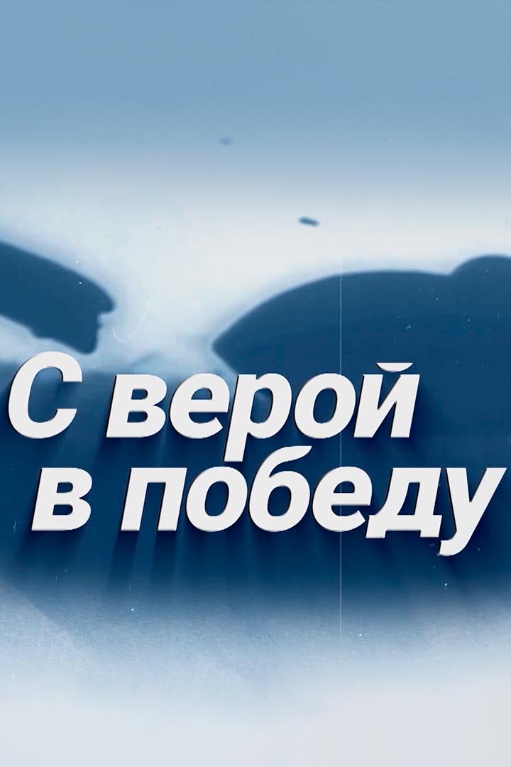 С верой в победу (s-veroj-v-pobedu) Документальный фильм