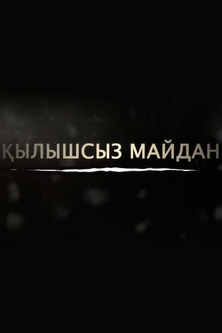 Қылышсыз майдан (ylyshsyz-majdan) Познавательное