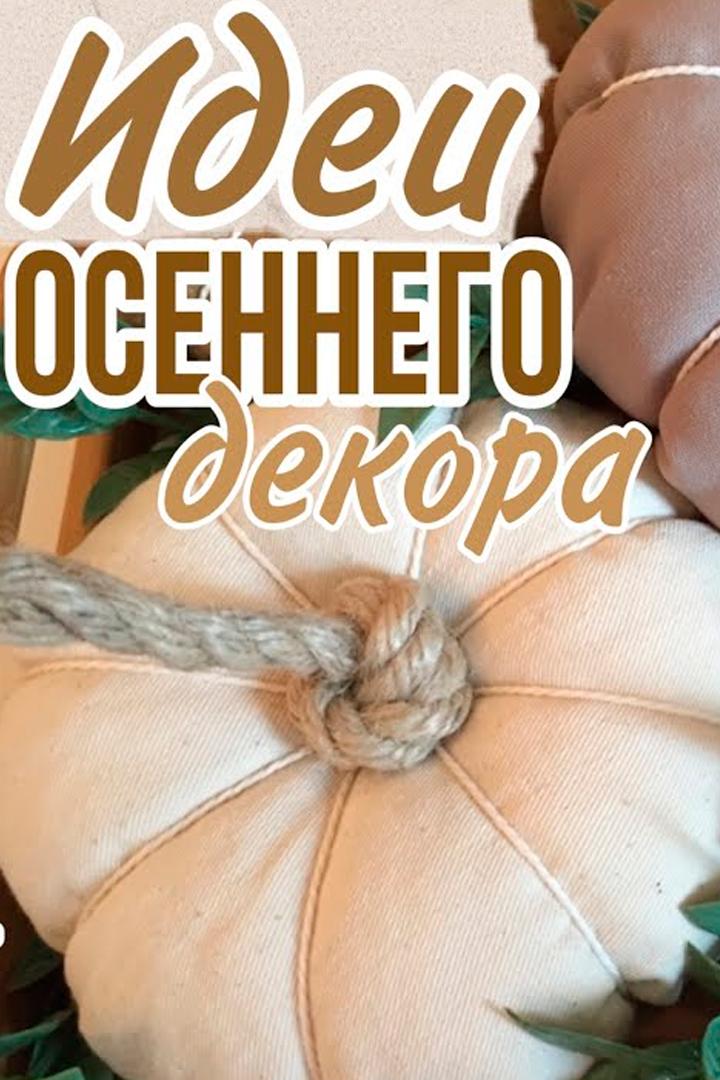 Осенний декор. Такого вы еще не видели. Переделки Фикс прайс (osennij-dekor-takogo-vy-esche-ne-videli-peredelki-fiks-prajs) Досуг, хобби