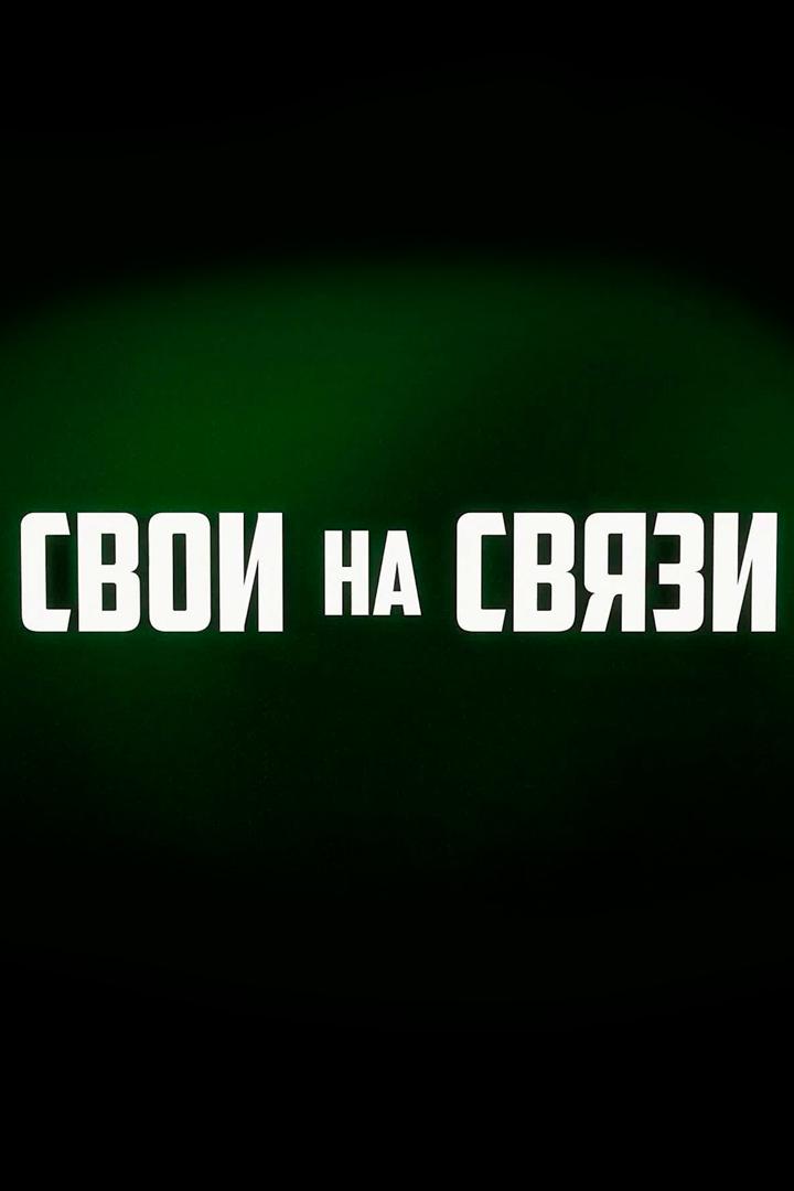Свои на связи (svoi-na-svjazi) Документальный фильм