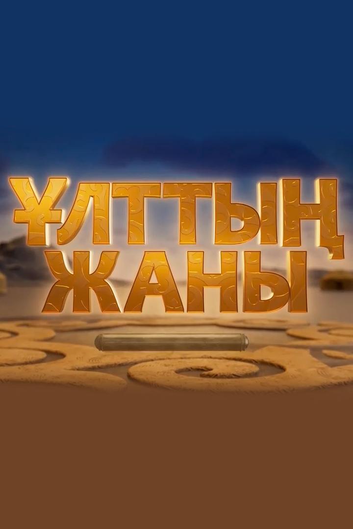 Ұлттың жаны (ltty-zhany) Документальный фильм