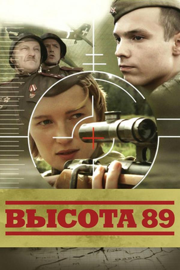 Высота 89 (vysota-89) Фильм 2006