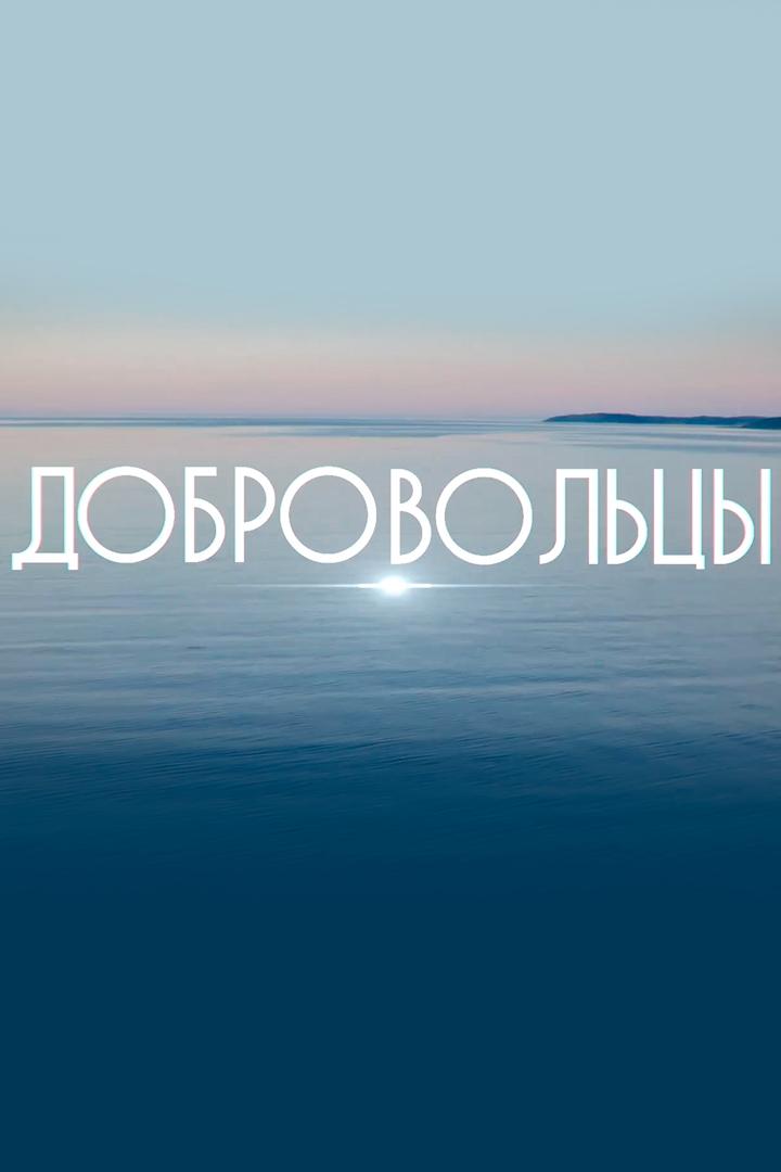 Добровольцы (dobrovoltsy) Документальный сериал