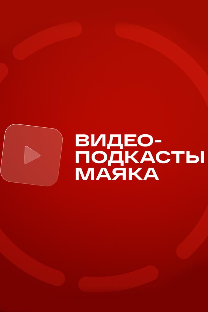 Видеоподкасты «Маяка» (videopodkasty-majaka) Досуг, хобби