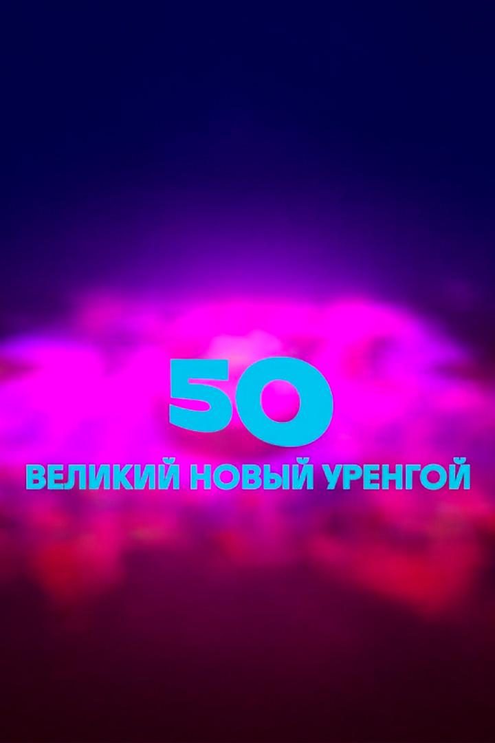 Великий Новый Уренгой (velikij-novyj-urengoj) Музыка