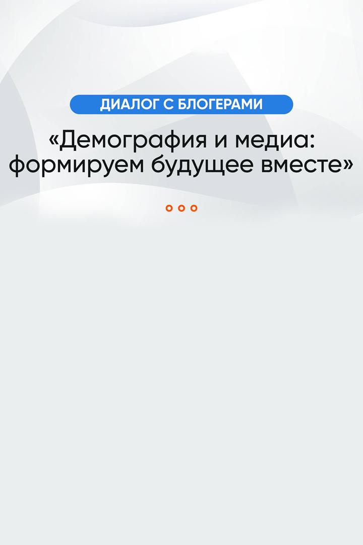 Диалог с блогерами: «Демография и медиа: формируем будущее вместе» (dialog-s-blogerami-demografija-i-media-formiruem-buduschee-vmeste) Другое