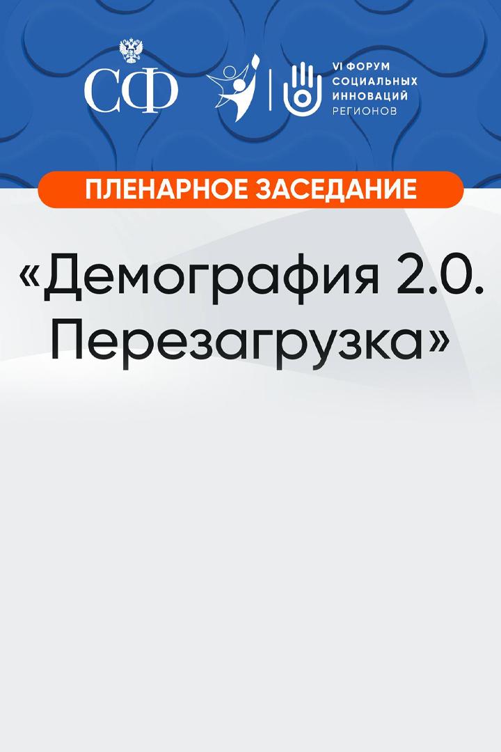 Пленарное заседание Форума социальных инноваций: «Демография 2.0. Перезагрузка» (plenarnoe-zasedanie-foruma-sotsialnyh-innovatsij-demografija-20-perezagruzka) Другое