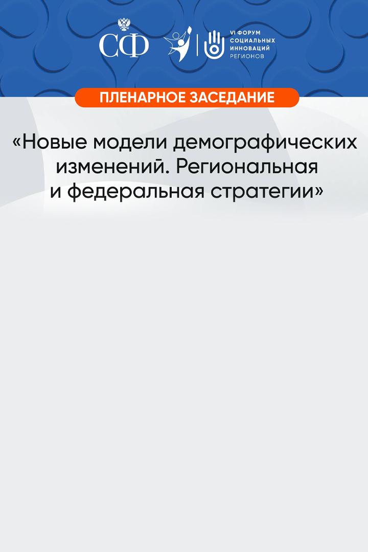 Пленарное заседание Форума социальных инноваций: «Новые модели демографических изменений. Региональная и федеральная стратегии» (plenarnoe-zasedanie-foruma-sotsialnyh-innovatsij-novye-modeli-demograficheskih-izmenenij-regionalnaja-i-federalnaja-strategii) Другое