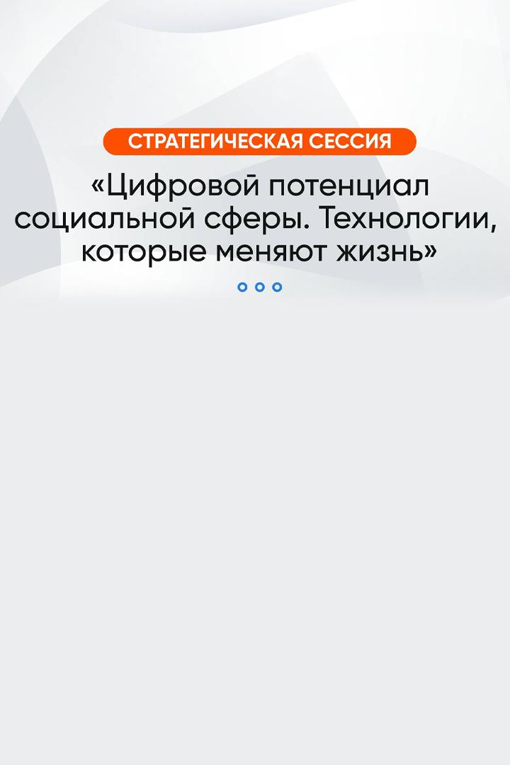 Стратегическая сессия «Цифровой потенциал социальной сферы. Технологии, которые меняют жизнь» (strategicheskaja-sessija-tsifrovoj-potentsial-sotsialnoj-sfery-tehnologii-kotorye-menjajut-zhizn) Другое