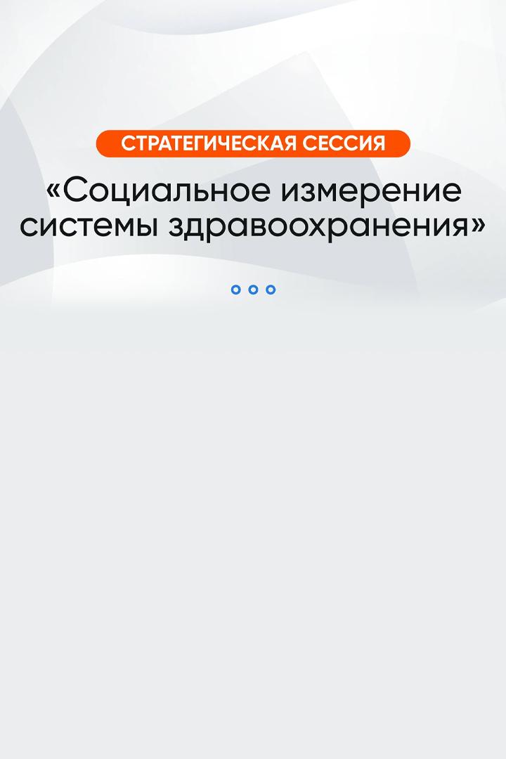 Стратегическая сессия: «Социальное измерение системы здравоохранения» (strategicheskaja-sessija-sotsialnoe-izmerenie-sistemy-zdravoohranenija) Другое