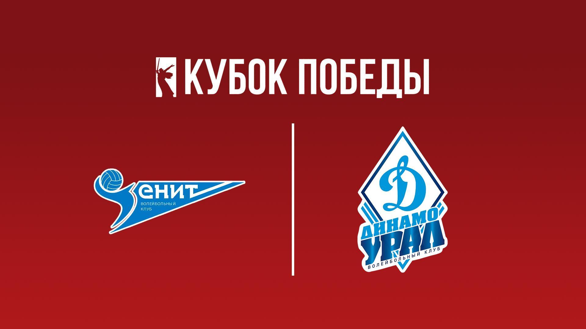 Кубок Победы 2025. Мужчины. Предварительный этап. 1-й тур. Группа «Б». Зенит (Санкт-Петербург) – Динамо-Урал (Уфа) (kubok-pobedy-2025-muzhchiny-predvaritelnyj-etap-1-j-tur-gruppa-b-zenit-sankt-peterburg-dinamo-ural-ufa) Спорт