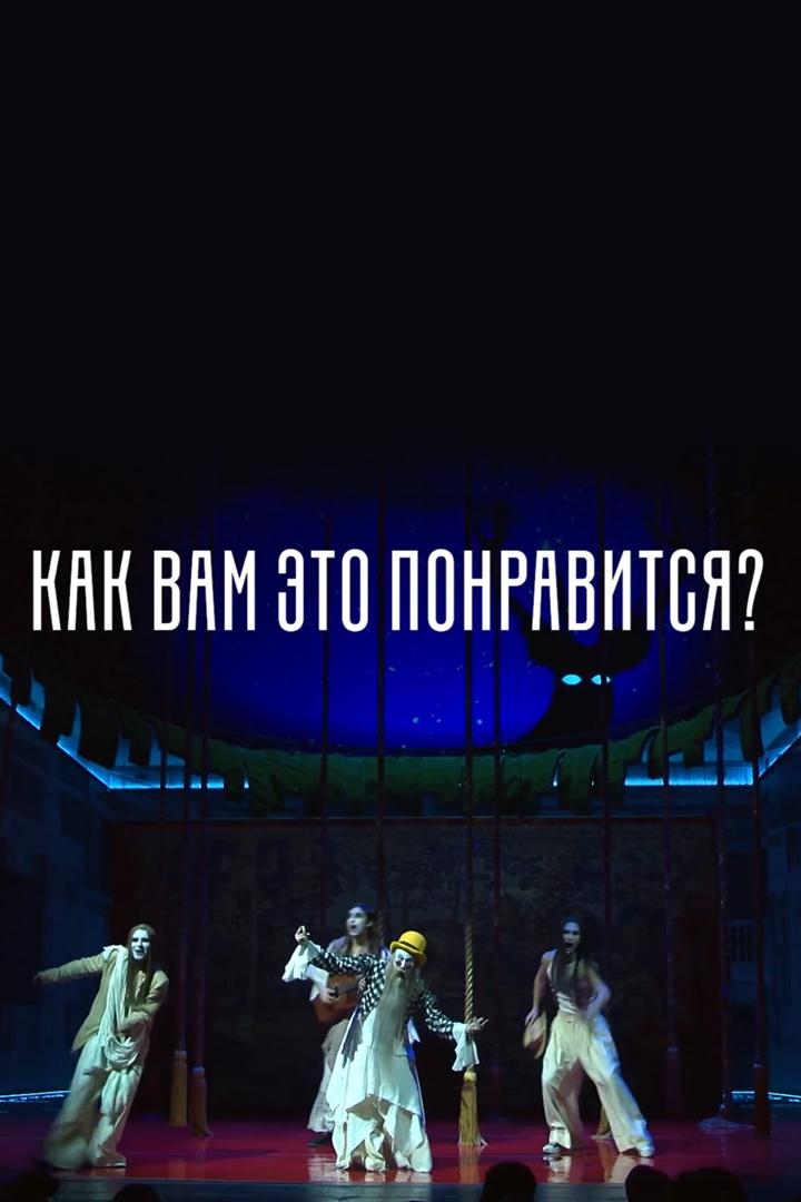 Как вам это понравится (kak-vam-eto-ponravitsja) Спектакль