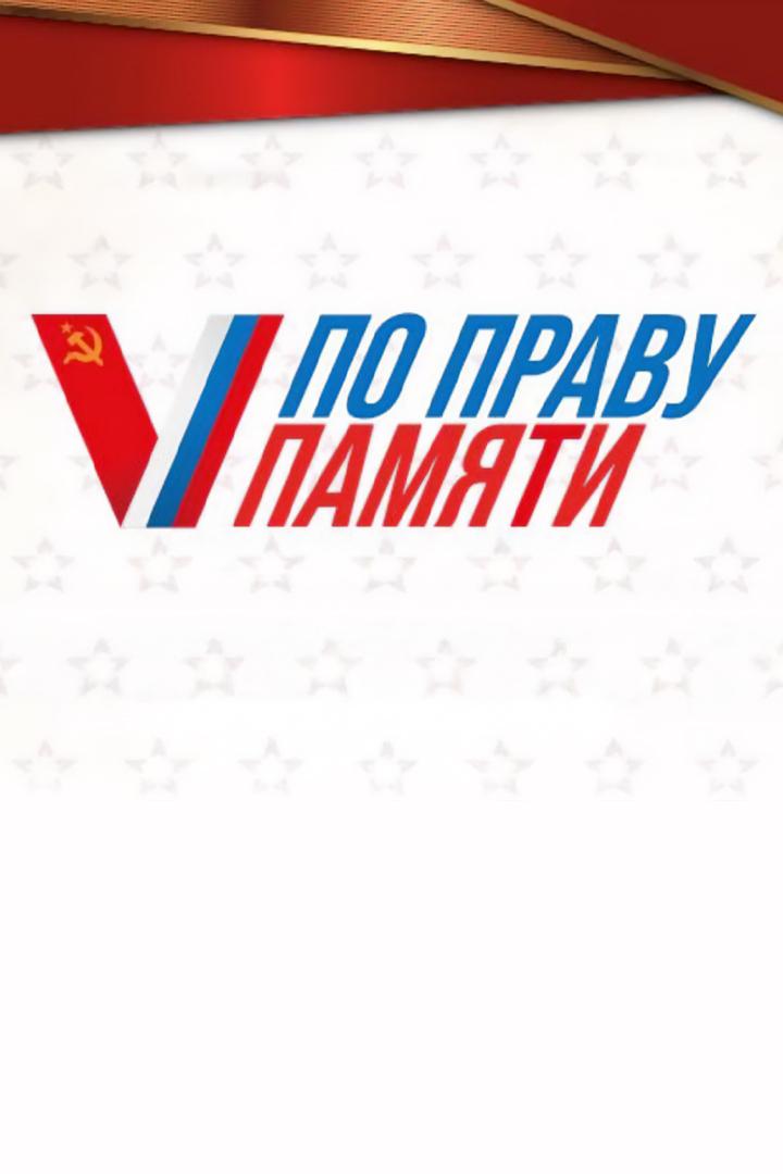 По праву памяти (po-pravu-pamjati) Познавательное