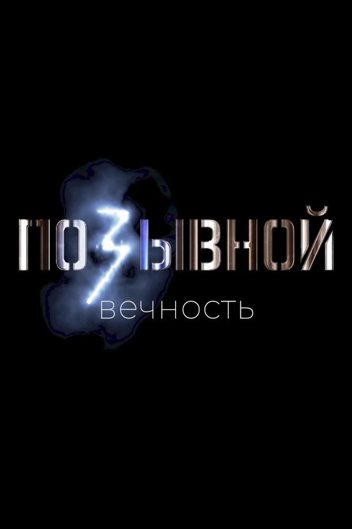Позывной «Вечность» (pozyvnoj-vechnost) Ток-шоу