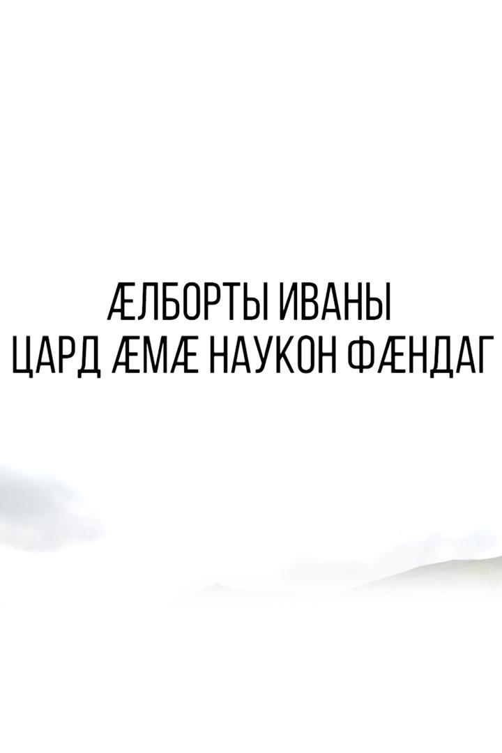 Æлборты Иван. Цард æмæ наукон фæндаг (lborty-ivan-tsard-m-naukon-fndag) Фильм 2023