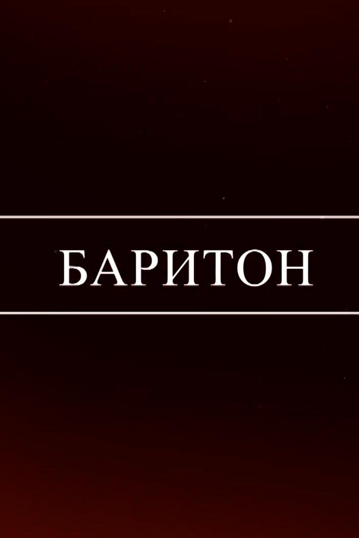 Баритон. За кадром (bariton-za-kadrom) Досуг, хобби