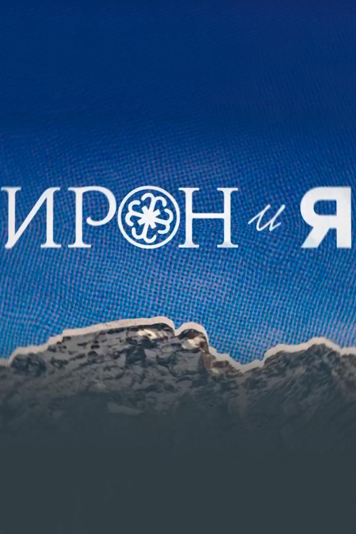 Ирон и я (iron-i-ja) Познавательное