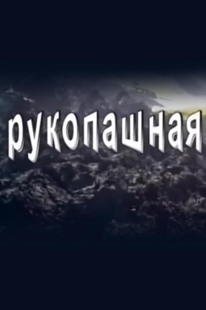 Рукопашная (rukopashnaja) Документальный фильм
