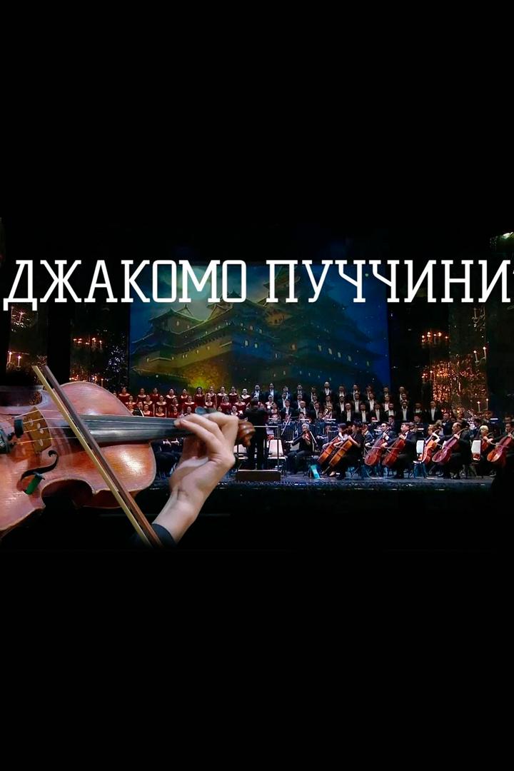 Джакомо Пуччинидің шығармашылығына арналған гала-концерт (dzhakomo-puchchinid-shyarmashylyyna-arnalan-gala-kontsert) Досуг, хобби