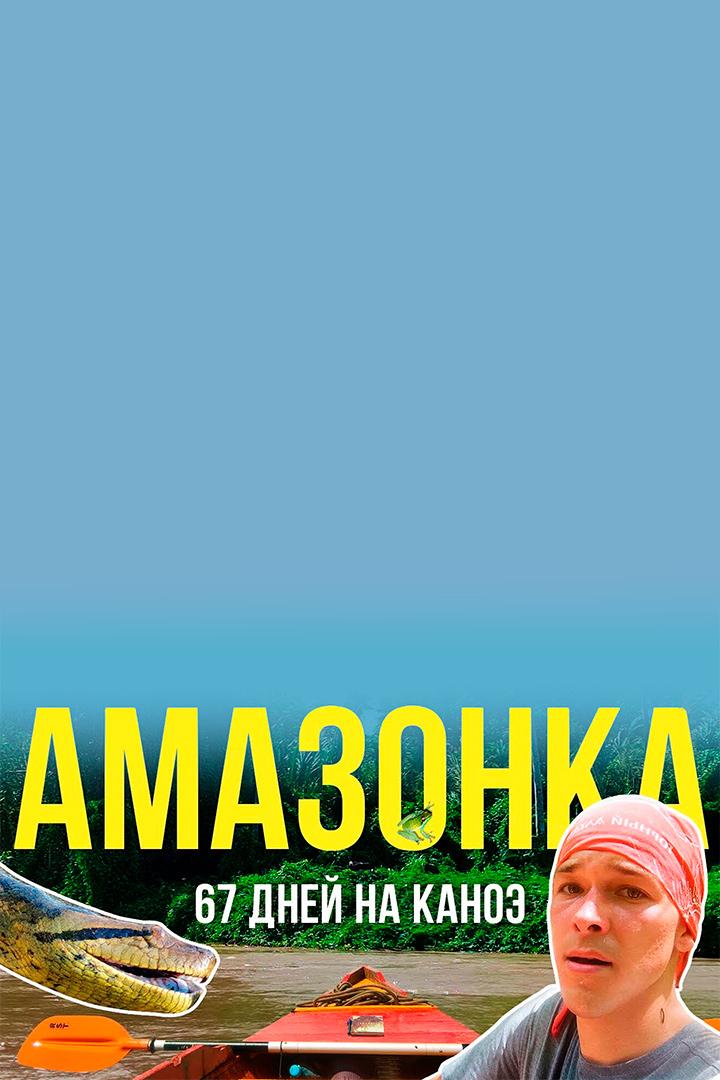 67 дней на Амазонке (67-dnej-na-amazonke) Досуг, хобби