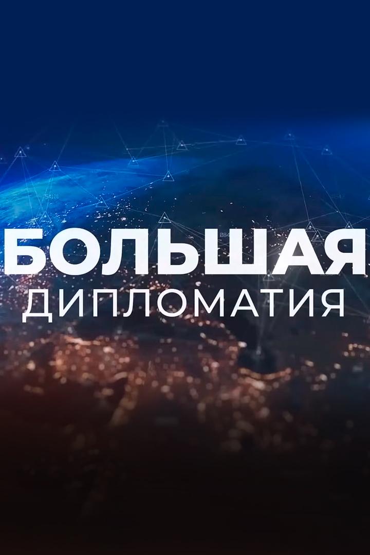 Большая дипломатия (bolshaja-diplomatija) Ток-шоу