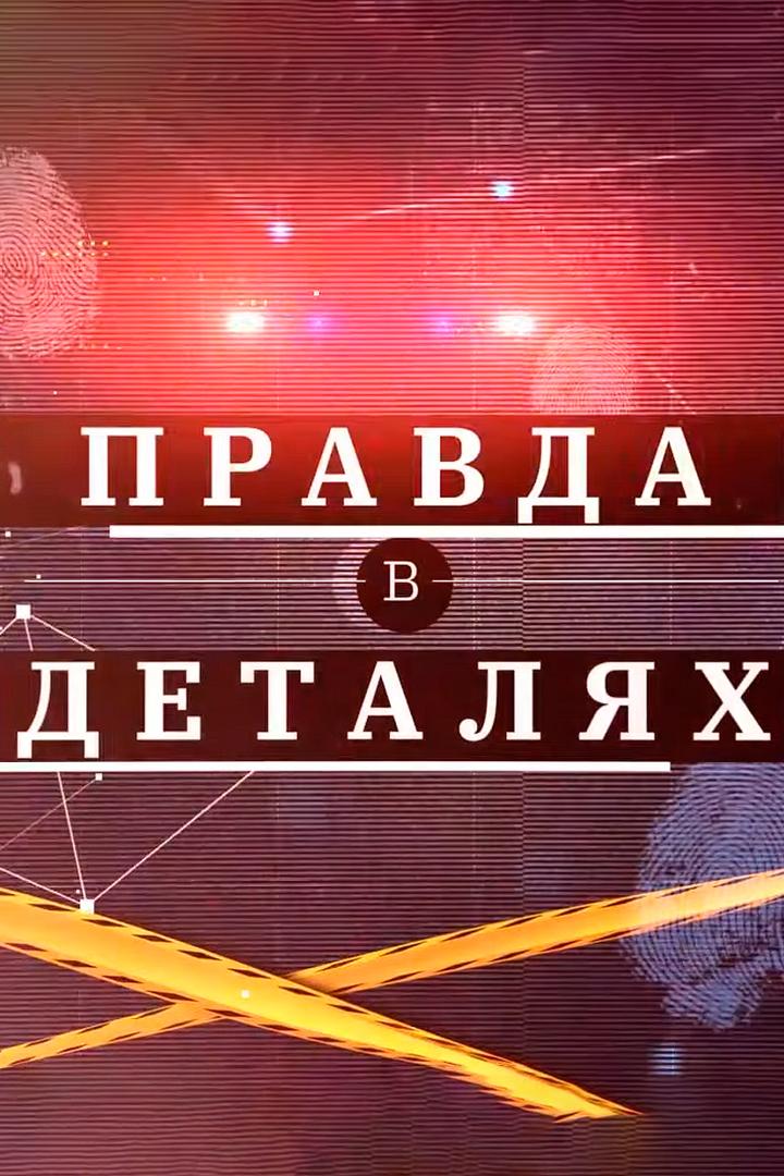 Правда в деталях (pravda-v-detaljah) Познавательное