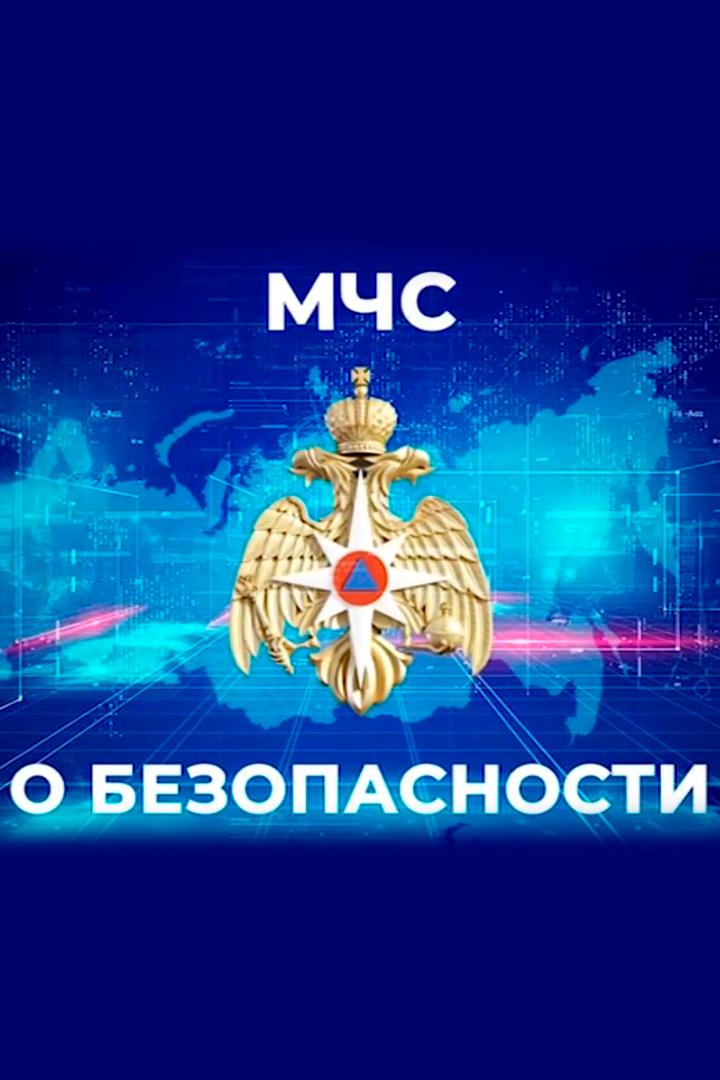 МЧС о безопасности (mchs-o-bezopasnosti) Познавательное