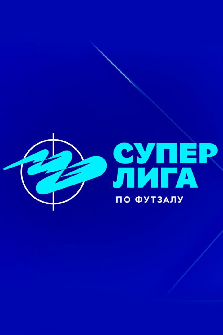 Футзал. БЕТСИТИ Суперлига. Обзор 4 тура (futzal-betsiti-superliga-obzor-4-tura) Досуг, хобби