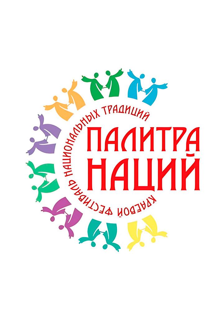 Краевой фестиваль национальных традиций «Палитра наций» (kraevoj-festival-natsionalnyh-traditsij-palitra-natsij) Досуг, хобби
