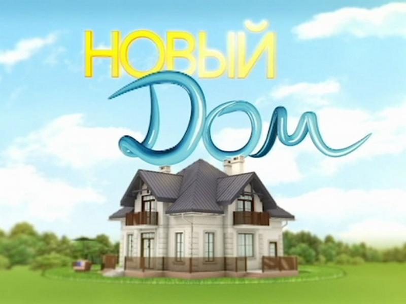 Новый дом (novyj-dom) ТВ-шоу