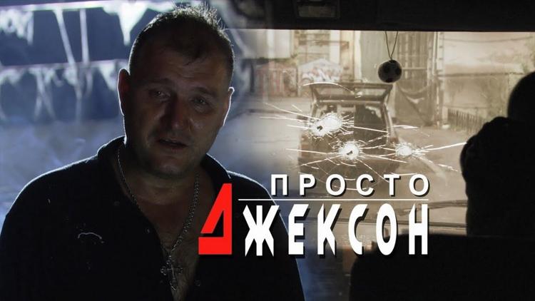 Постер Просто Джексон