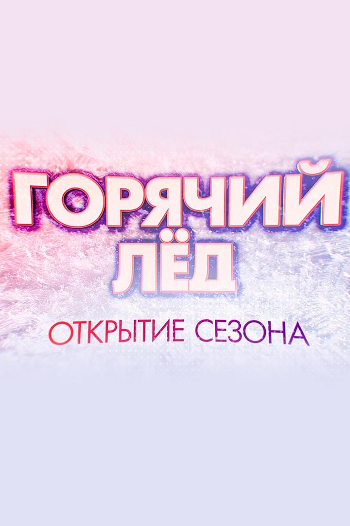 «Горячий лёд». Фигурное катание. Открытие сезона 2025-2026. Трансляция из Санкт-Петербурга (gorjachij-led-figurnoe-katanie-otkrytie-sezona-2025-2026-transljatsija-iz-sankt-peterburga) Досуг, хобби