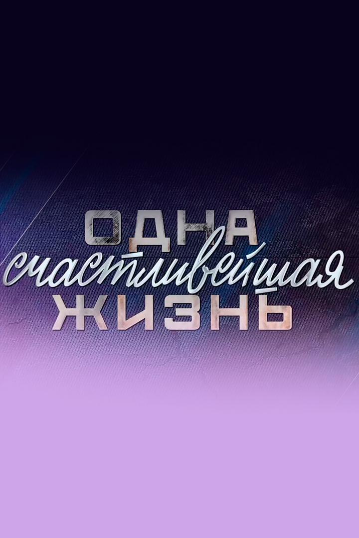 Одна счастливейшая жизнь (odna-schastlivejshaja-zhizn) Документальный фильм