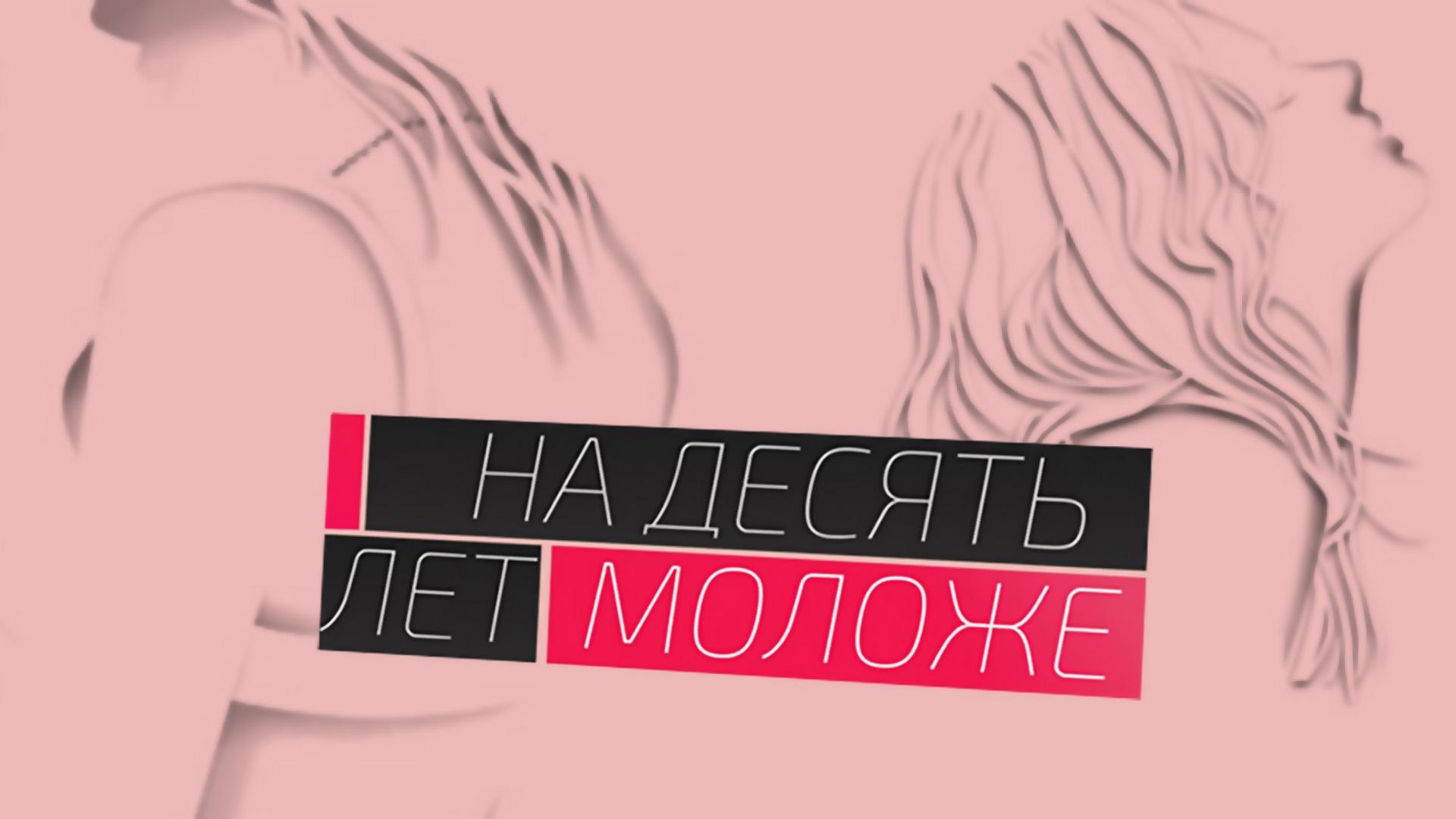 На 10 лет моложе (na-10-let-molozhe) Реалити-шоу