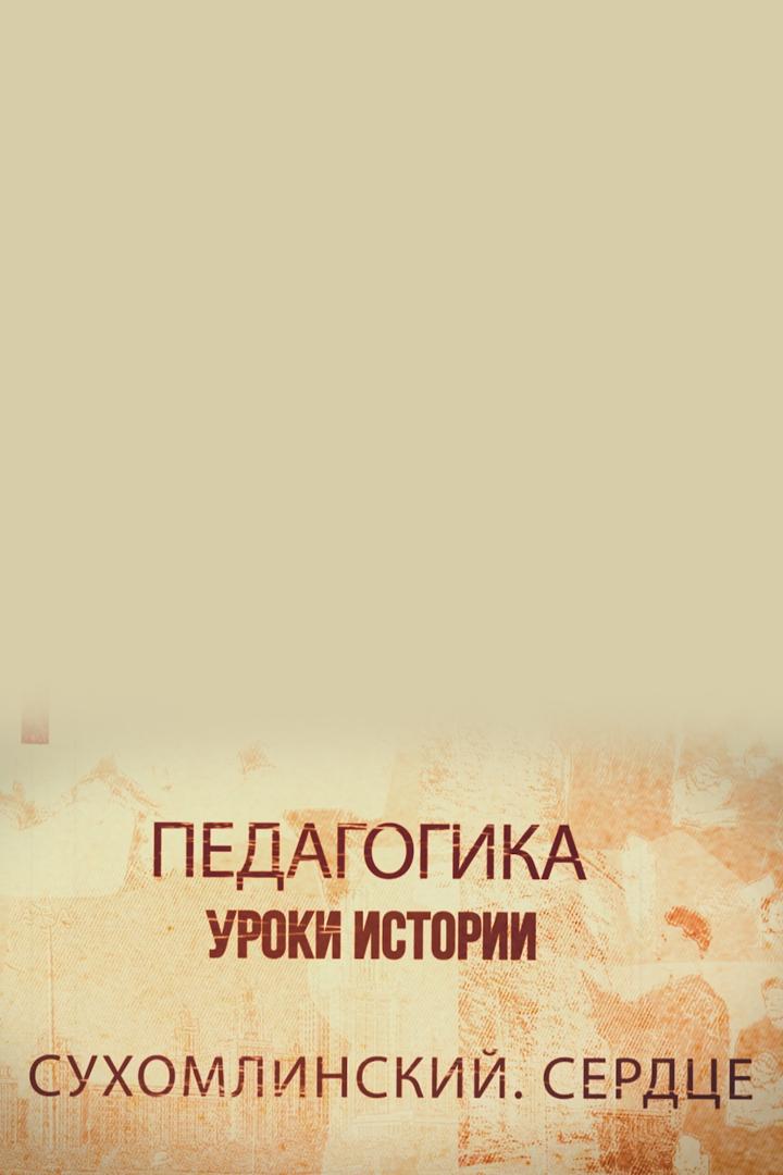 Сухомлинский. Сердце (suhomlinskij-serdtse) Познавательное